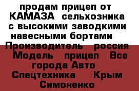 продам прицеп от “КАМАЗА“ сельхозника с высокими заводкими навесными бортами. › Производитель ­ россия › Модель ­ прицеп - Все города Авто » Спецтехника   . Крым,Симоненко